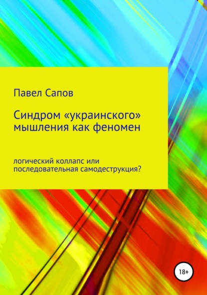 Сапов Павел: Синдром «украинского» мышления как феномен: логический коллапс или последовательная самодеструкция?