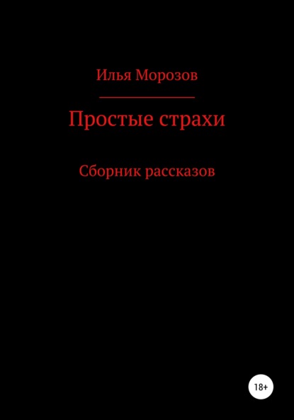 Владимирович Илья Морозов: Простые страхи