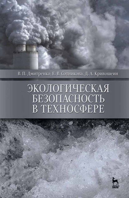 В. Е. Сотникова: Экологическая безопасность в техносфере