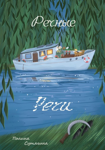 Сутягина Полина: Речные Речи