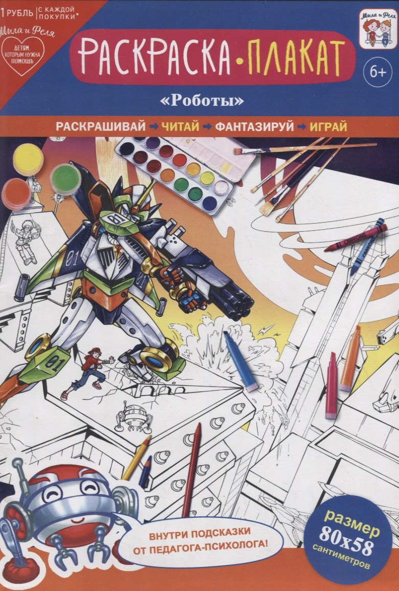 Раскраска-плакат &quot;Роботы&quot;