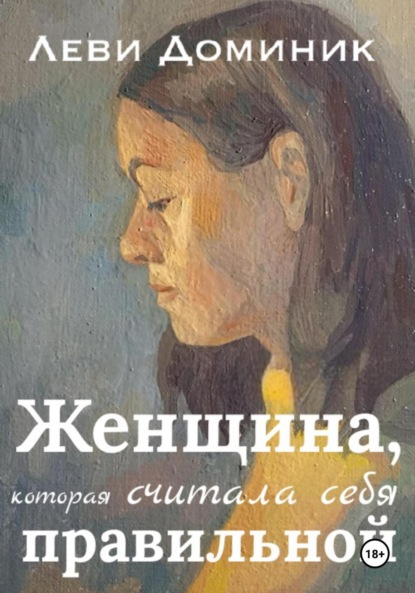 Леви Доминик: Женщина, которая считала себя правильной