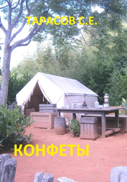 Тарасов Сергей: Конфеты