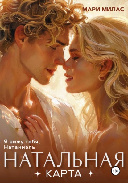 Милас Мари: Натальная карта