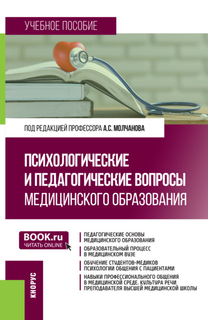Владимировна Наталья Кудрявая: Психологические и педагогические вопросы медицинского образования. (Аспирантура, Магистратура). Учебное пособие.