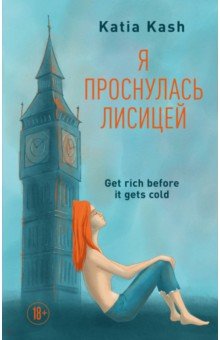 Кэш Катя: Я проснулась лисицей