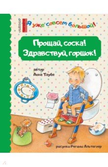 Таубе Анна: Прощай, соска! Здравствуй, горшок!