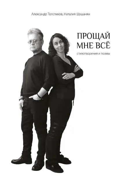 Толстиков Александр Яковлевич: Прощай мне всё