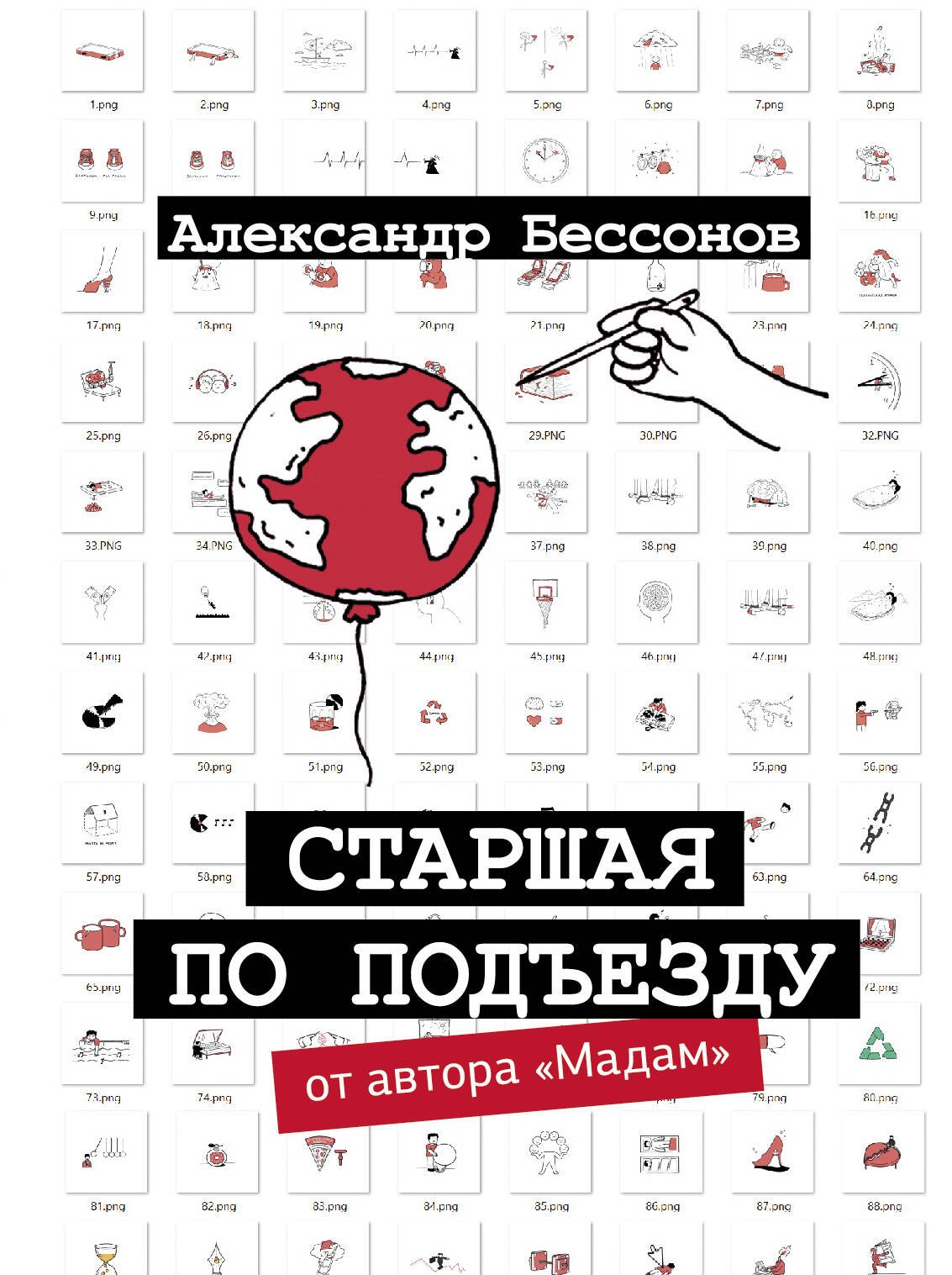 Бессонов Александр: Старшая по подъезду