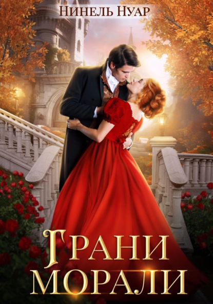 Нуар Нинель: Грани морали