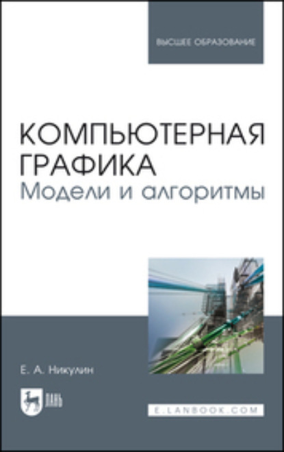 А. Е. Никулин: Компьютерная графика. Модели и алгоритмы. Учебное пособие для вузов. 3-е издание, стереотипное