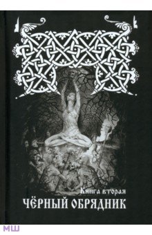 Черновед: Черный обрядник. Книга 2
