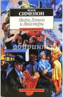 Сименон Жорж: Мегрэ, Лоньон и гангстеры: Роман