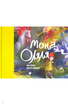 Малле Элен: Мона Оляля (книжка-картинка)