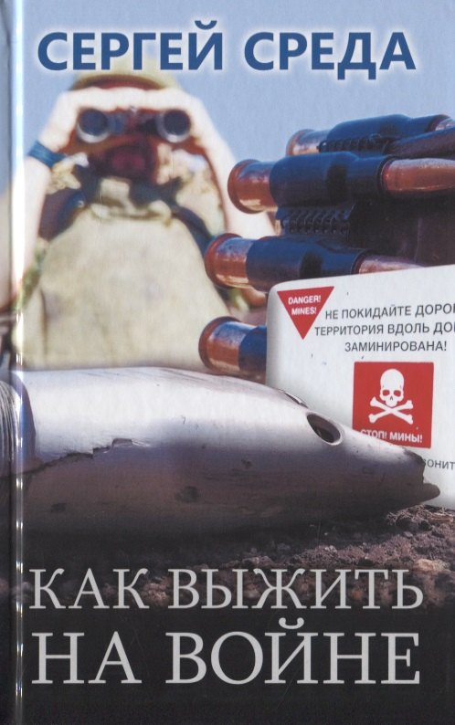 Сергей Среда: Как выжить на войне