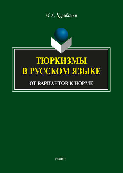 А. М. Бурибаева: Тюркизмы в русском языке. От вариантов к норме