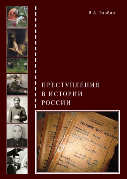 А. В. Злобин: Преступления в истории России