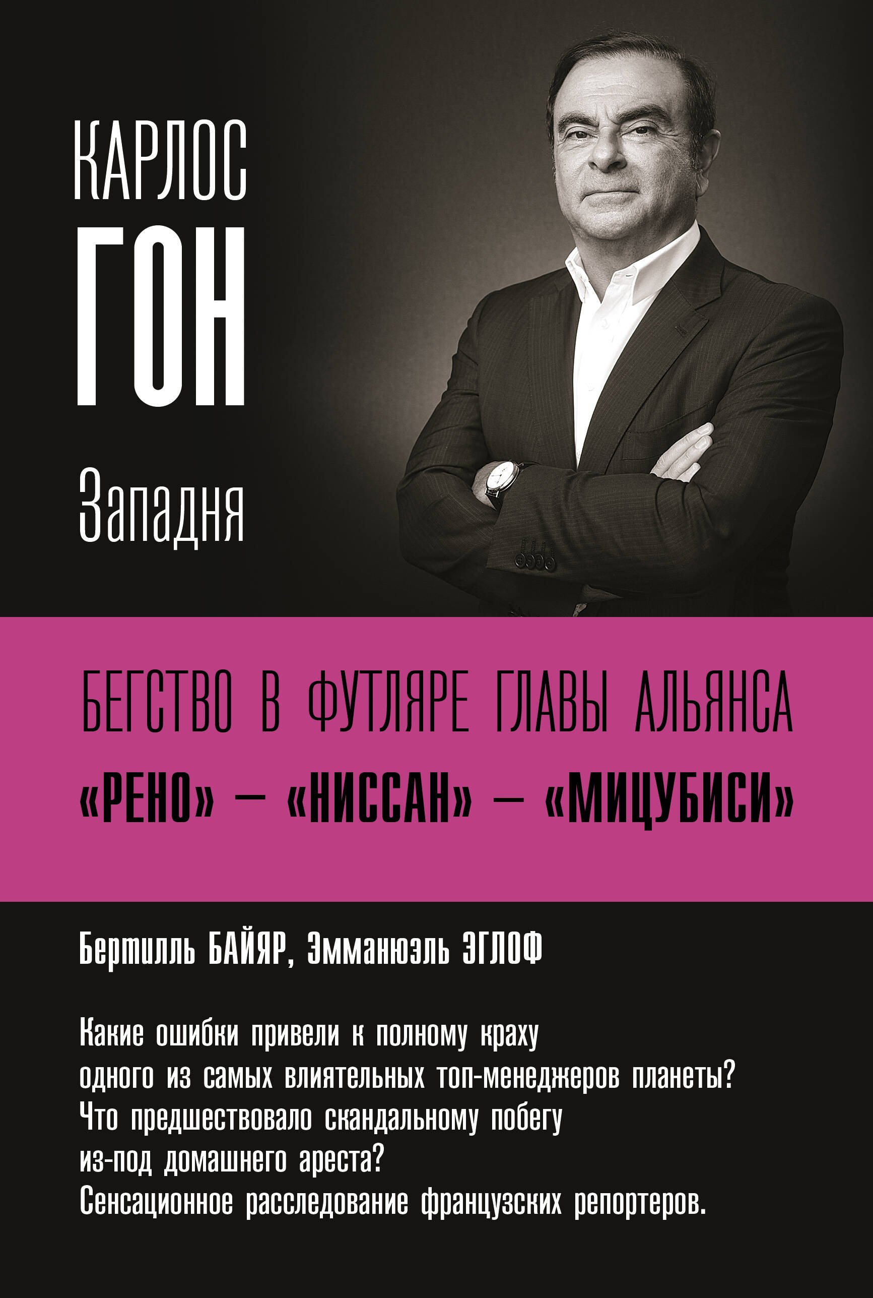 Бертилль Байяр: Карлос Гон. Бегство в футляре главы альянса &quot;Рено&quot; - &quot;Ниссан&quot; - &quot;Мицубиси&quot;. Западня