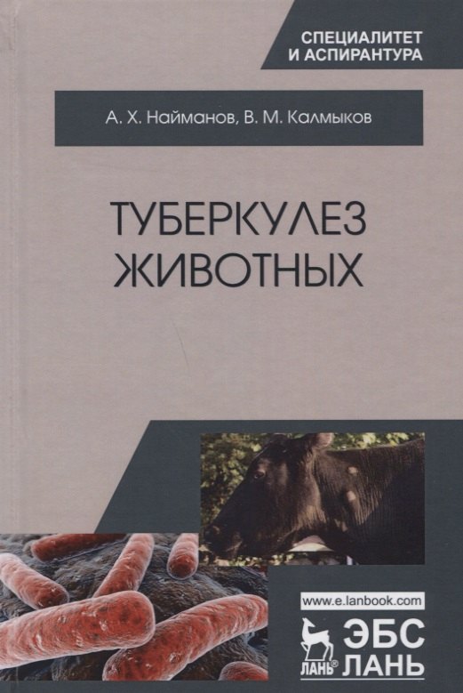 Туберкулез животных. Монография