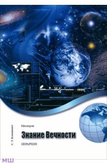 Климкевич Светлана Титовна: Метатрон. Знание Вечности