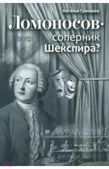 Гранцева Наталья Анатольевна: Ломоносов - соперник Шекспира?