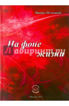 Поликанин Михаил Матвеевич: На фоне жизни. Сборник стихов