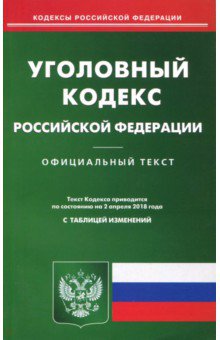 Уголовный кодекс Российской Федерации по состоянию на 02.04.2018 г.