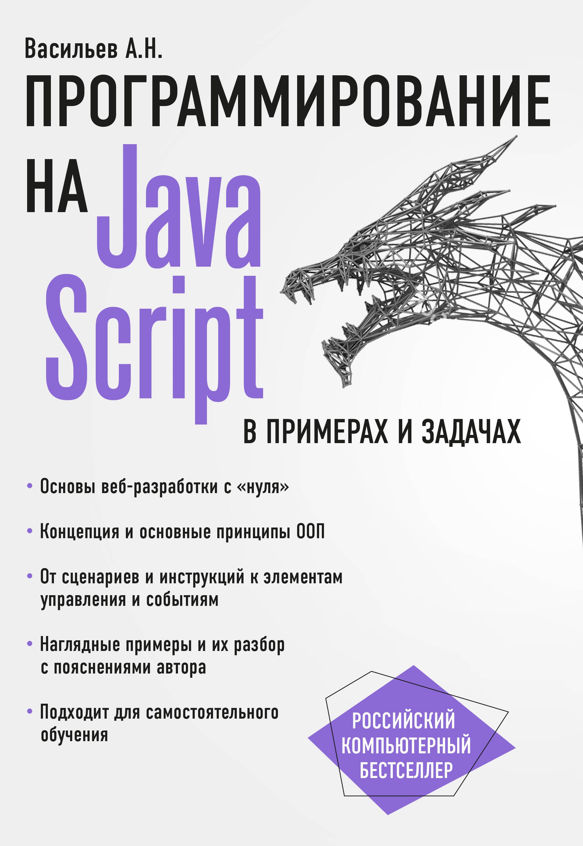 Алексей Васильев: JavaScript в примерах и задачах
