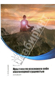 Климкевич Светлана Титовна: Метатрон. Практики по осознанию себя многомерной сущностью