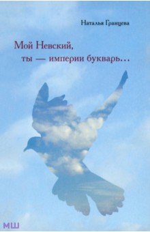 Гранцева Наталья Анатольевна: Мой Невский, ты - империи букварь...