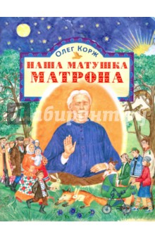 Корж Олег Владимирович: Наша матушка Матрона. Житие в стихах