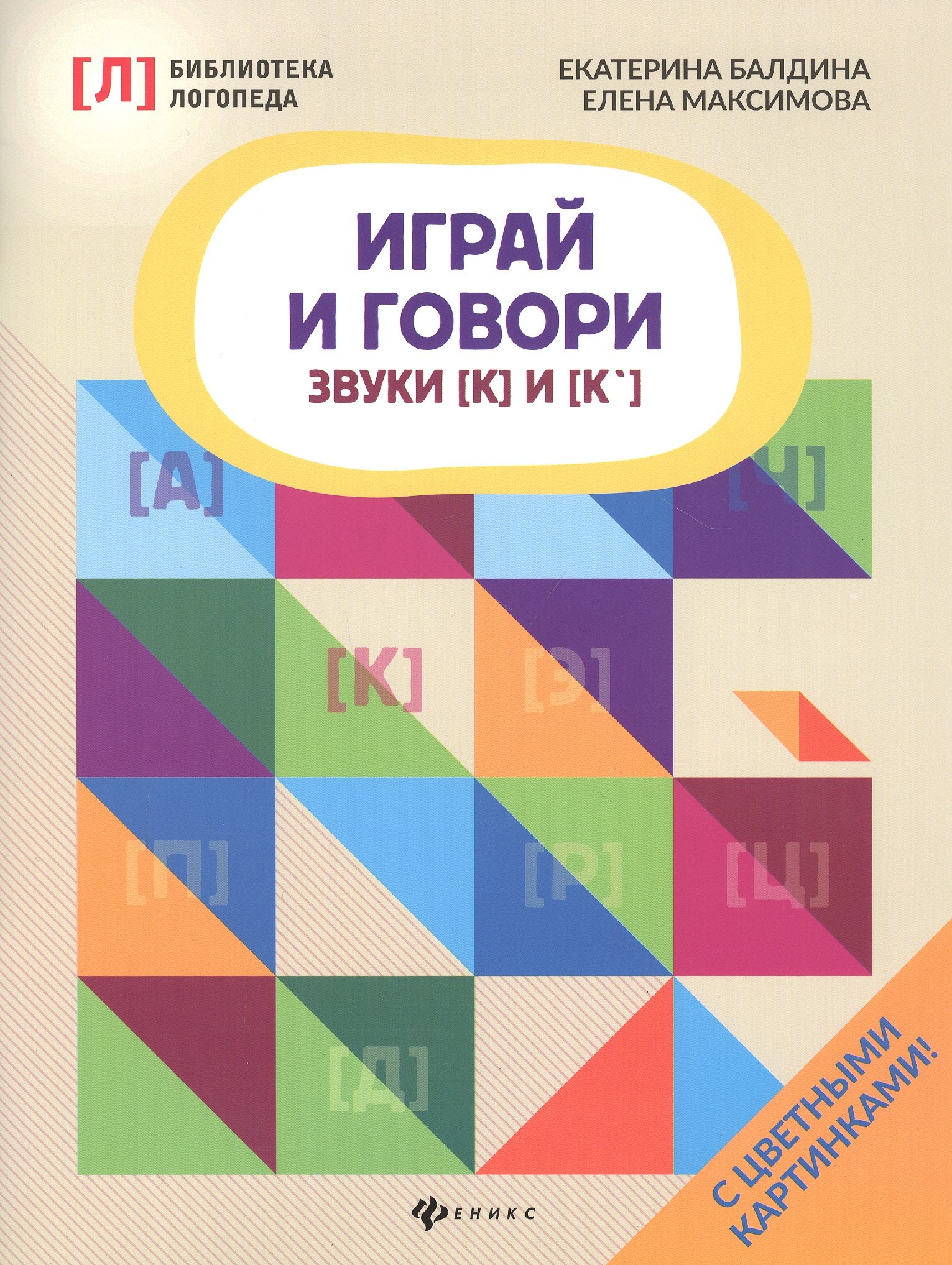 Адольфовна Балдина Екатерина: Играй и говори:звуки [К] и [К&lsquo ]