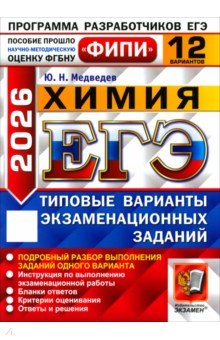 Медведев Юрий Михайлович: ЕГЭ-2026. Химия. 12 вариантов. Типовые варианты экзаменационных заданий
