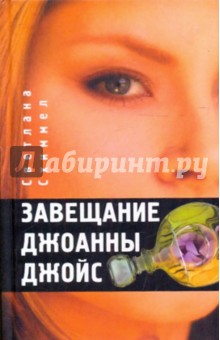 Схиммел Светлана: Завещание Джоанны Джойс