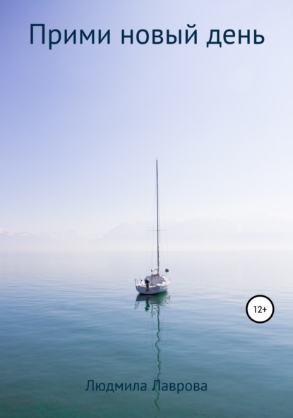 Лаврова Людмила: Прими новый день
