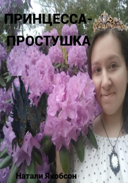 Альбертовна Натали Якобсон: Принцесса-простушка