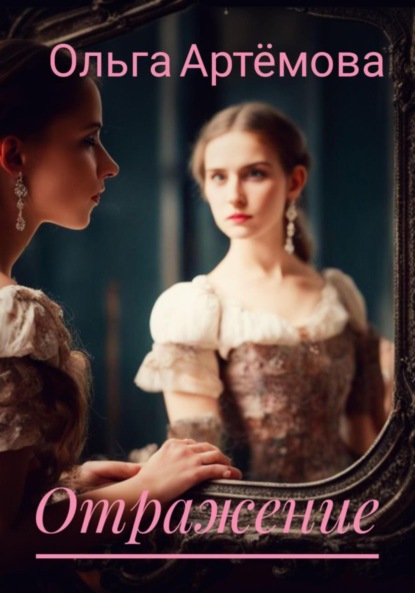 Артемова Ольга: Отражение