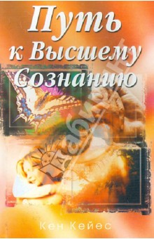 Кейес Кен: Путь к достижению Высшего Сознания