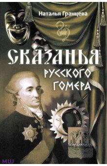 Гранцева Наталья Анатольевна: Сказанья русского Гомера