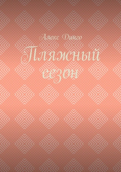 Пляжный сезон