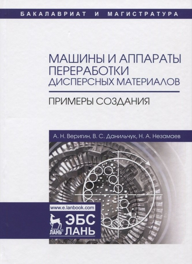 Николаевич Веригин Александр: Машины и аппараты переработки дисперсных материалов. Примеры создания. Уч. Пособие