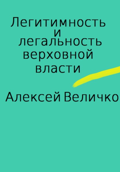Михайлович Алексей Величко: Легитимность и легальность верховной власти