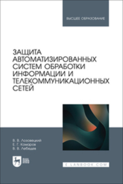 В. В. Лозовецкий: Защита автоматизированных систем обработки информации и телекоммуникационных сетей. Учебное пособие для вузов. 2-е издание, стереотипное