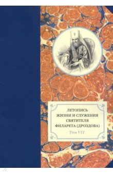 Летопись жизни и служения святителя Филарета (Дроздова), митрополита Московского. Том 7. 1859-1867 г