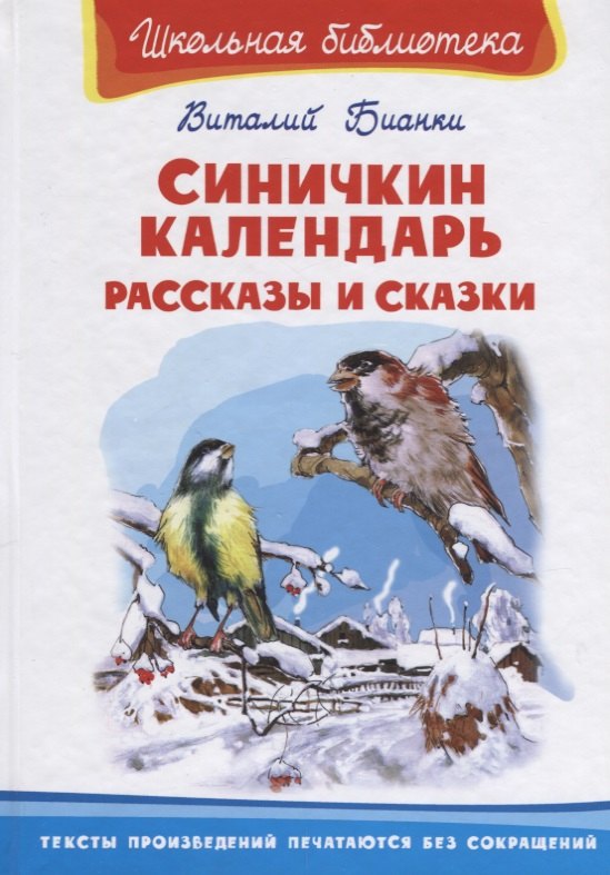 Бианки Виталий Валентинович: Синичкин календарь. Рассказы и сказки