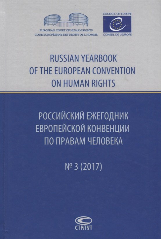 Агальцова Марина Владимировна: Российский ежегодник Европ. конвенции по правам человека/Russia… № 3 (2017) Агальцова