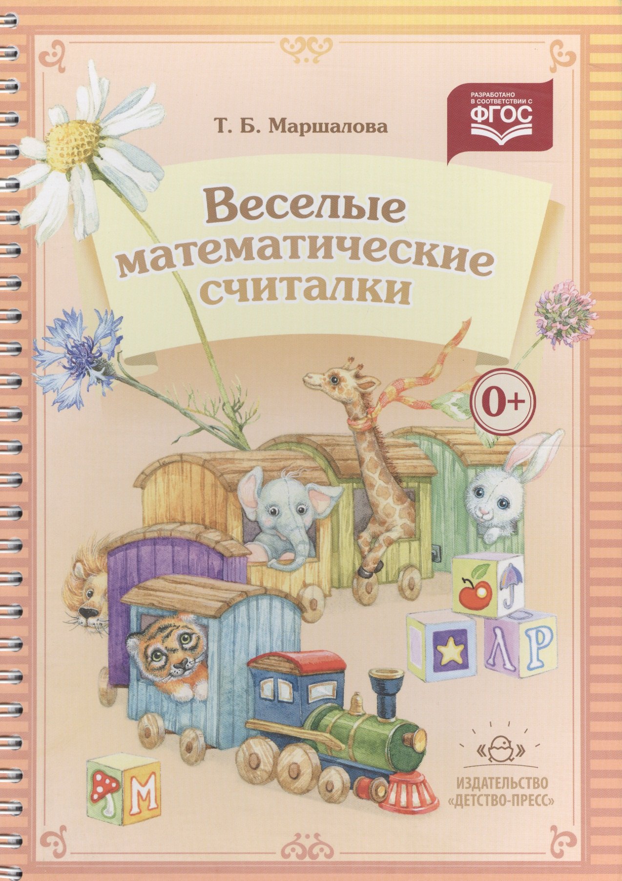 Борисовна Маршалова Тамара: Веселые математические считалки. Разработано в соответствии с ФГОС
