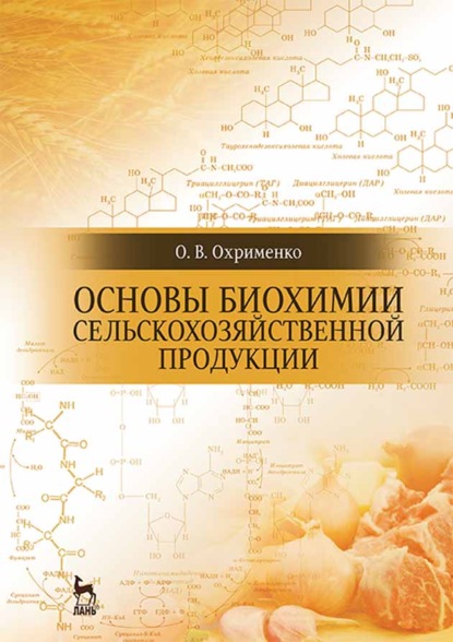 В. О. Охрименко: Основы биохимии сельскохозяйственной продукции