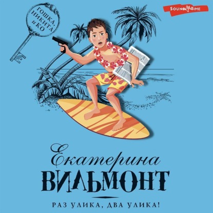 Вильям-Вильмонт Екатерина: Раз улика, два улика!