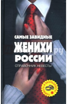 Молоткова Полина: Самые завидные женихи России - поймать и окольцевать! Справочник невесты